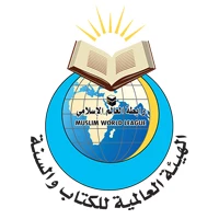 الهيئة-العالمية-للقرآن-والسنة